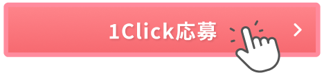 1Click応募